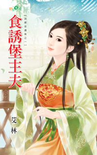 食诱堡主夫