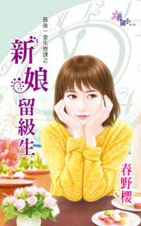 新娘留级生