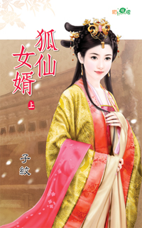 狐仙女婿（上）