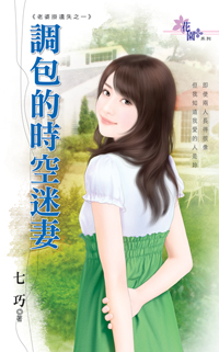 调包的时空迷妻