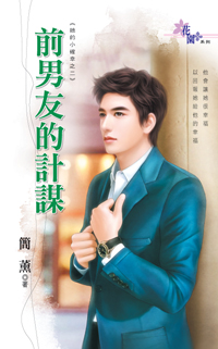 前男友的计谋