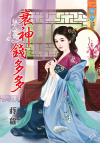 衰神钱多多（下）