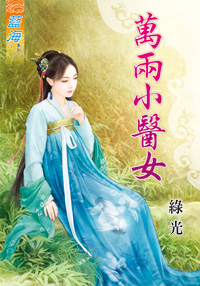 万两小医女（下）