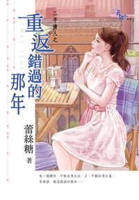 重返错过的那年