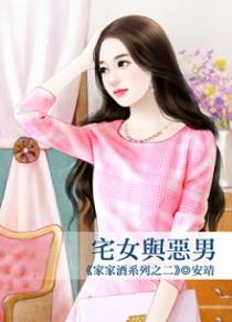 宅女与恶男