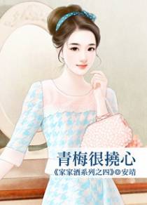 青梅很挠心