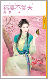 福妻不从夫