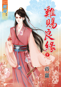 鸡赐良缘（下）