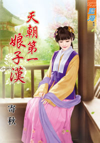 天朝第一娘子汉