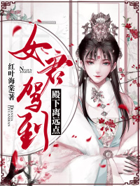 女君驾到：殿下，离远点！