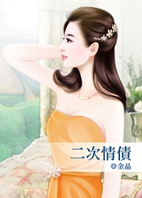 二次情债