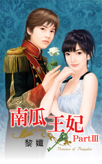 南瓜王妃PartⅢ