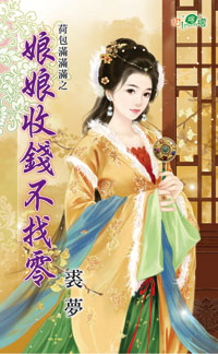 娘娘收钱不找零