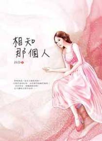 相知那个人