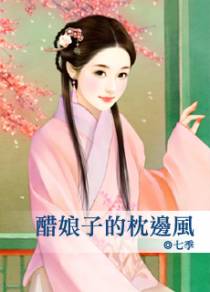 醋娘子的枕边风