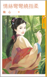 情丝弯弯绕指柔