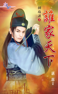 谁家天下〈胭脂泪·上〉