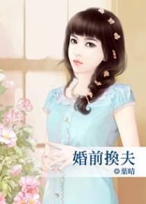 婚前换夫