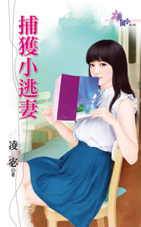 捕获小逃妻