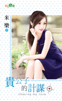 贵公子的计谋