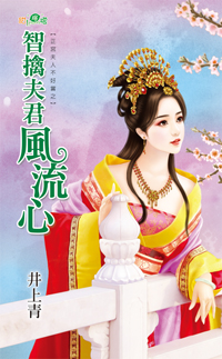 智擒夫君风流心