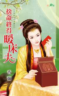 舍命终得暖床夫