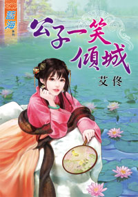 公子一笑倾城（上）