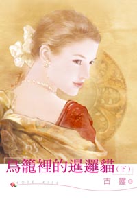 鸟笼里的暹逻猫（下）