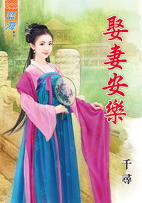 娶妻安乐（上）