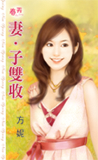 妻·子双收
