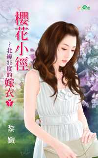 樱花小径～北纬35度的嫁衣