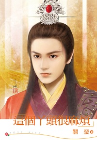 这个丫头很麻烦