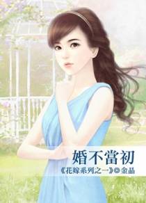 婚不当初