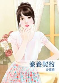 豢养契约