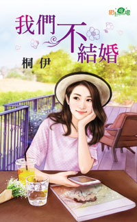 我们不结婚