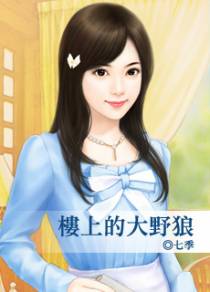 楼上的大野狼
