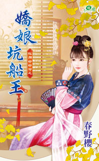 娇娘坑船王