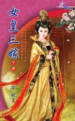 女皇三嫁（下）
