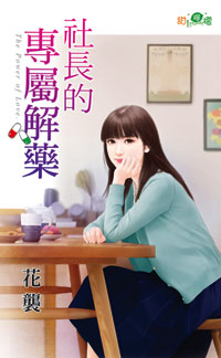 社长的专属解药