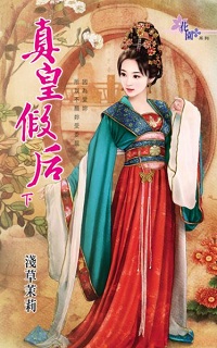 真皇假后（下）