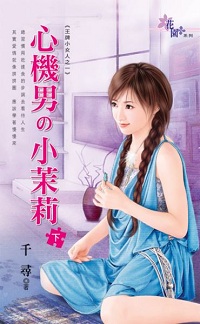 心机男の小茉莉（下）