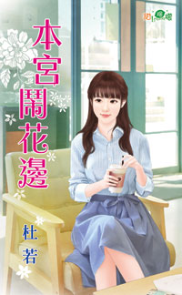 本宫闹花边
