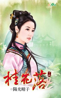 桂花落（下）