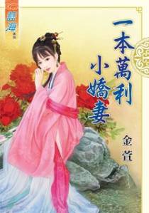 一本万利小娇妻（下）