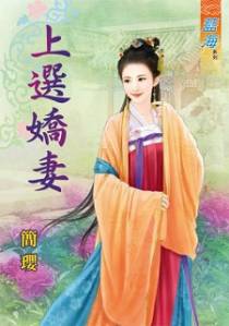 上选娇妻（上）