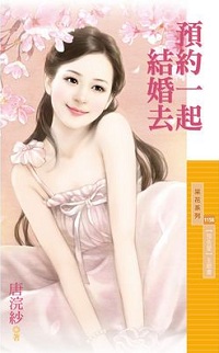 预约一起结婚去