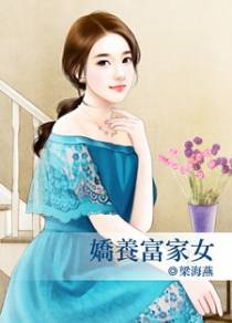 娇养富家女