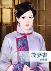 放妻书