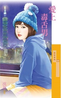 爱上毒舌男