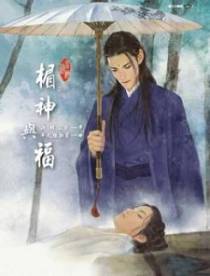 霉神与福（上）